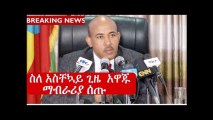 አቶ ሲራጅ ፌጌሳ ስለ አስቸኳይ ጊዜ አዋጁ ማብራሪያ ሰጡ Siraj Fegessa  explains the limits of  SOE in Ethiopia