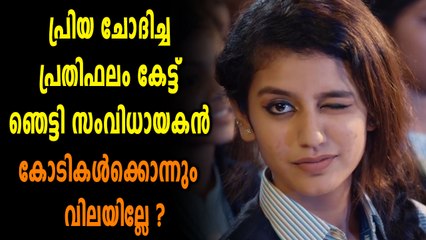 പ്രിയ ചോദിച്ച പ്രതിഫലം കേട്ട് ഞെട്ടി സംവിധായകൻ | Oneindia Malayalam