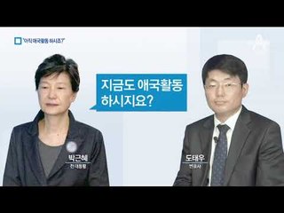 朴, 변호인에게 “아직도 애국활동 하시죠?”