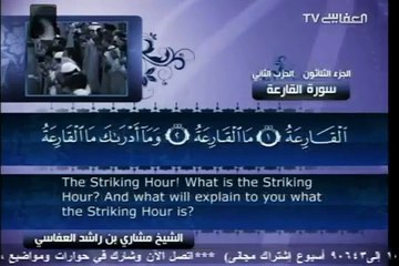 101 - سورة القارعة - مشاري العفاسي