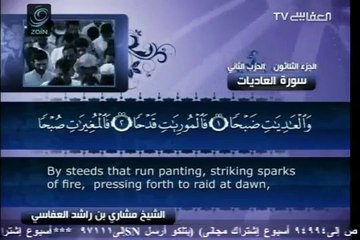 100 - سورة العاديات - مشاري العفاسي