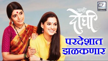 Marathi Movie Aamhi Doghi Will Release In Overseas