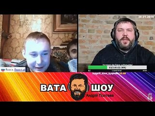 Онлайн стрим 28.01.2018 Андрей Полтава ВАТА ШОУ часть 1
