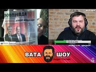 Онлайн стрим 28.01.2018 Андрей Полтава ВАТА ШОУ часть 2