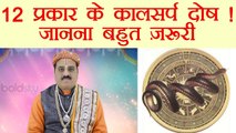 Kaal Sarp Dosh & Its 12 types: जान लें, कालसर्प दोष के ये 12 प्रकार | Boldsky