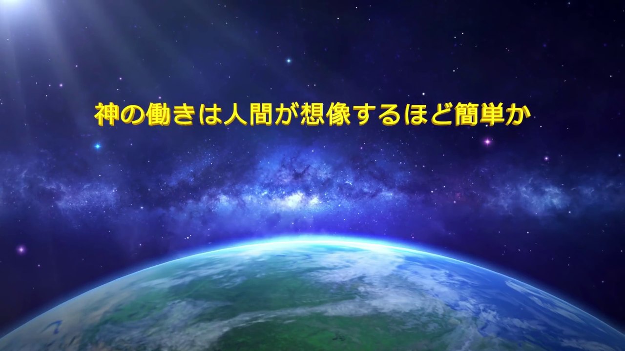 全能神教会　終わりの日のキリストの語られる言葉「神の働きは人間が想像するほど簡単か」