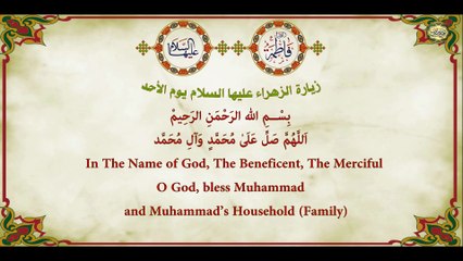 زيارة السيدة فاطمة الزهراء عليها السلام ليوم الأحد