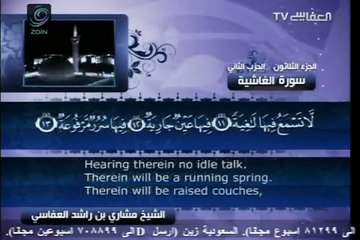 88 - سورة الغاشية - مشاري العفاسي