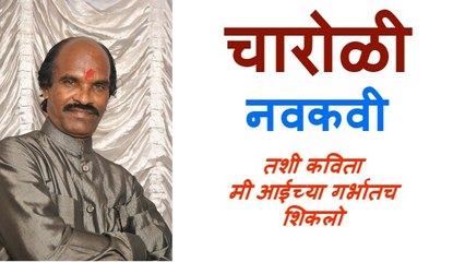 मराठी चारोळी - नवकवी । कवी - ख. र. माळवे । Marathi Charoli - Navakavi | Kha Ra Malve  | (2018)