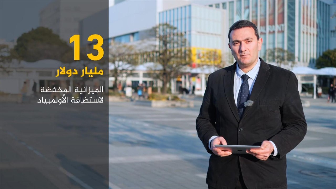 الاقتصاد والناس- أولمبياد طوكيو 2020.. التكلفة والإيرادات المتوقعة