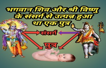 भगवान शिव और विष्णु से उत्पन्न हुआ था एक पुत्र