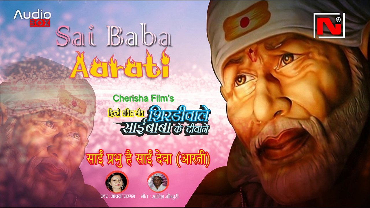 Sai Prabhu Hai Sai Deva ( Aarti) || Sadhana Sargam || Shirdi Wale Sai Baba Ke Deewane