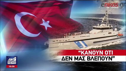 "Ήθελαν να μας βυθίσουν" λέει ο καπετάνιος του "Γαύδος" για το επεισόδιο με τους Τούρκους στα Ίμια