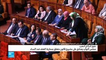 المغرب: مجلس النواب يصادق على مشروع قانون محاربة العنف ضد المرأة