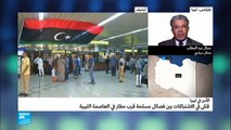 قتلى في الاشتباكات بين فصائل مسلحة قرب مطار العاصمة الليبية