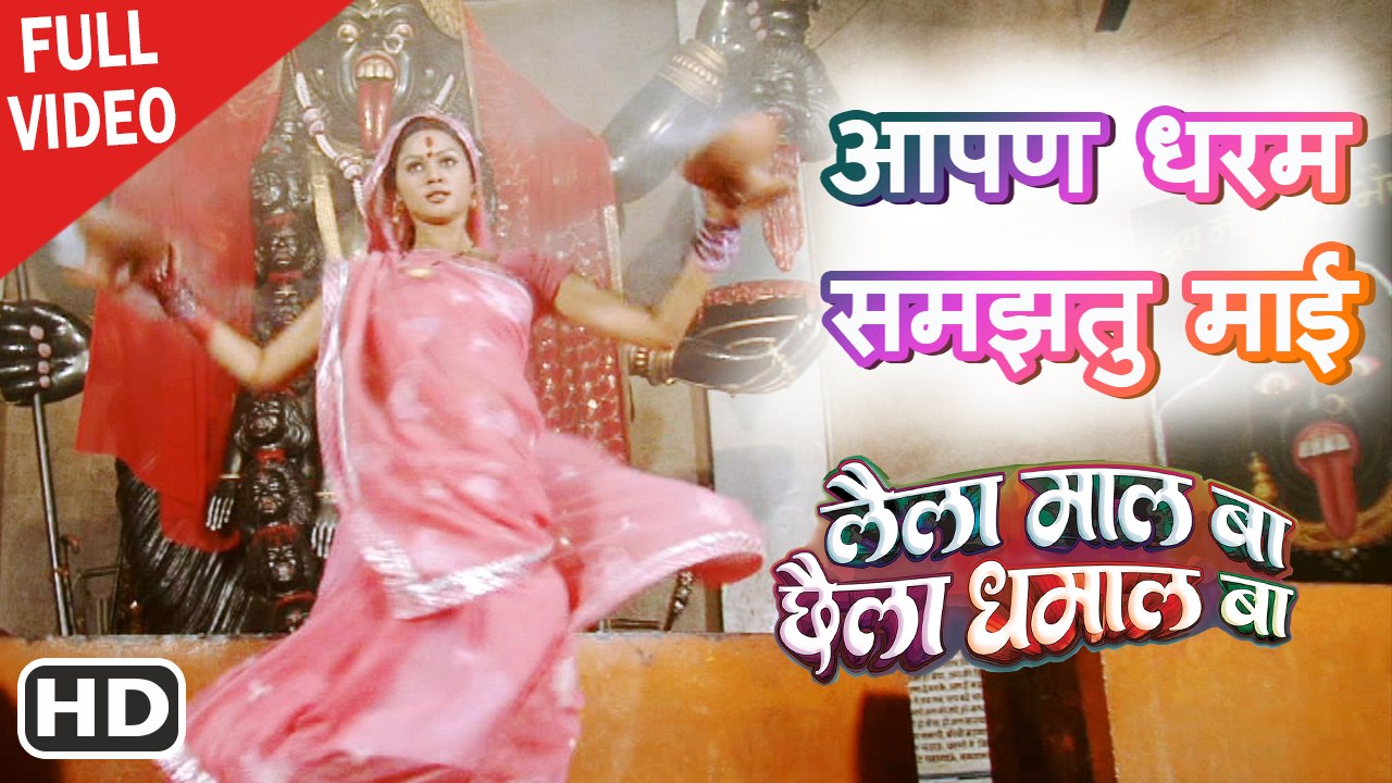 आपण धरम समझतु माई - Full Video Songs 2017| लैला माल बा छैला धमाल बा | Karan Khan, Shikha