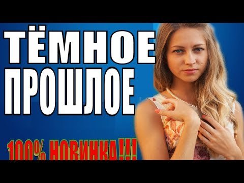 ПРЕМЬЕРА 2018 ПРОНЯЛА ВЕСЬ МИР [ ТЁМНОЕ ПРОШЛОЕ ] Русские мелодрамы 2018 новинки, фильмы 2018 HD novie russkie melodrami 2018