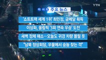 [YTN 실시간뉴스] 文 