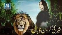 شیر کی گردن کا بال ۔۔ Sher Ki Gardan Ka baalمزید ایسی دلچسپ اسلامی ویڈیوز کے لئے ہمارا پیج AJ Islamic Media@ لازمی لائک کریں۔ شکریہ
