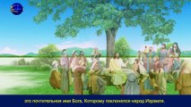 Восточная Молния｜Голос Святого Духа«Спаситель уже вернулся на «белом облаке»»Господь Иисус уже пришел