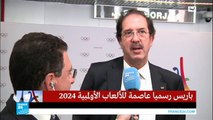لماذا تم اختيار باريس ..رئيس اللجنة الجزائرية للألعاب الأولمبية يجيب