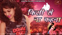 2018 New Bollywood Love Song | किसी से ना कहना (FULL Song) | Pyar Mohabbat - Hindi Sad Songs | Anita Films | Bewafa & Bewafai Geet | FULL Audio