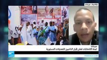 موريتانيا: الاستفتاء يسفر عن الموافقة على التعديلات الدستورية والمعارضة ترفض