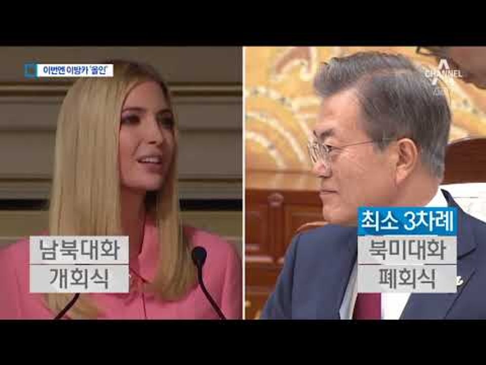 이방카 ‘특급 의전’…문 대통령 북미대화 물꼬 열까