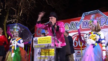 60ο Καρναβάλι Μακρακώμης. Η Έναρξη