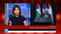 كلمة الرئيس الفلسطيني محمود عباس في المؤتمر الصحفي مع ترامب