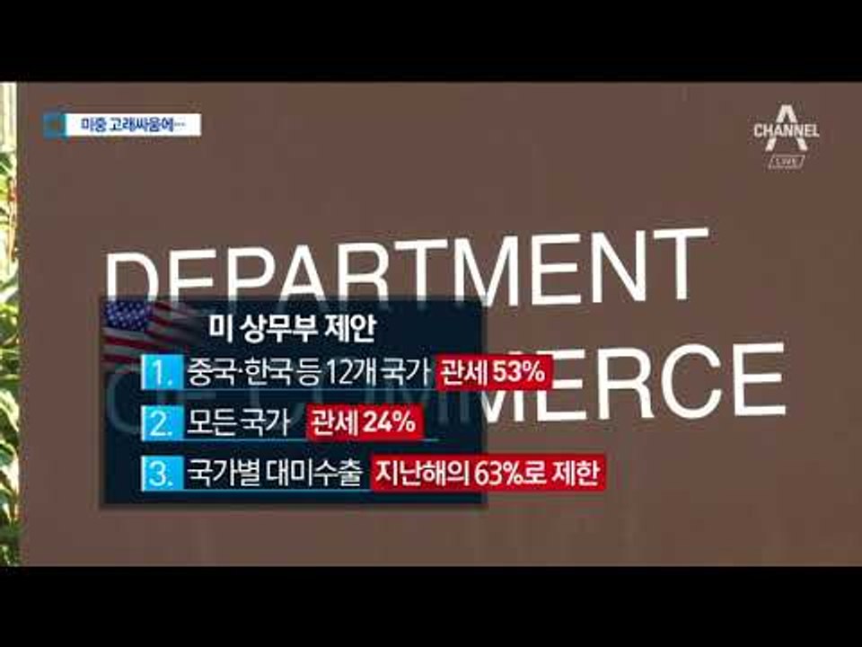 세탁기 이어 철강…미중 ‘고래 싸움’에 한국 불똥