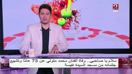 سلام يا صاحبي ...وفاة الفنان "محمد متولي" عن عمر يناهز 73 عاما
