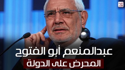 عبدالمنعم أبو الفتوح.. المحرض على الدولة