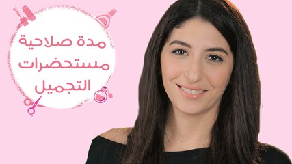 متى تنتهي صلاحية أدوات المكياج؟ | The Makeup Products Expiration Dates