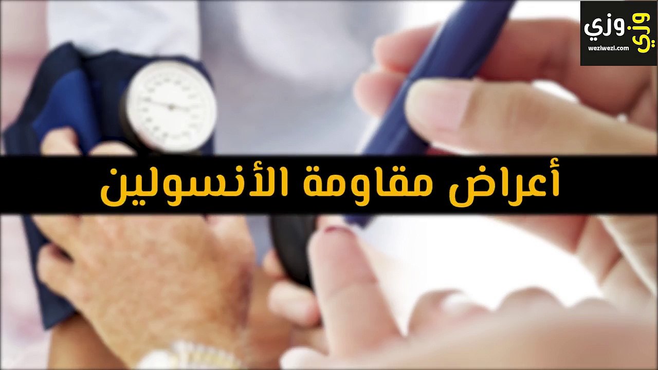 أعراض مقاومة الأنسولين