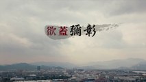 全能神教會紀錄片 中國宗教迫害實錄之三《欲蓋彌彰》
