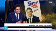 فرنسا: انتخابات اليسار التمهيدية ورهان 