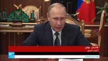 اسمع بوتين وهو يتحدث عن اتفاق وقف إطلاق النار في سوريا