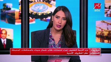 وزير التربية والتعليم .. إجراء امتحانات طلاب شمال سيناء بالمحافظات المحيطة نظرا للظروف الأمنية