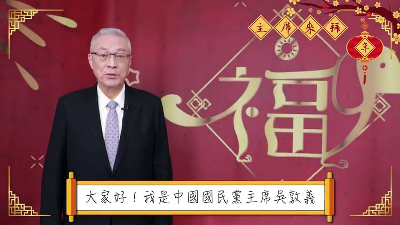 中國國民黨黨主席吳敦義 【初一早】您早起走春了沒？