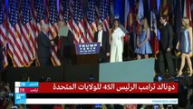 الخطاب الأول الكامل للرئيس الأمريكي الـ45 المنتخب دونالد ترامب