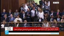 خطاب ميشال عون كاملا إثر انتخابه رئيسا للبنان