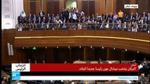 مجلس النواب اللبناني يعلن انتخاب ميشال عون رئيسا للبلاد