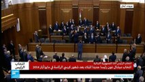 الرئيس اللبناني ميشال عون يلقي القسم الدستوري