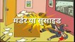 3 Riddle in Hindi !!  Jasusi Paheliyan !! Paheliyan !! Hindi Riddles