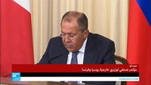 ماذا قال وزيرا خارجية روسيا وفرنسا في المؤتمر الصحفي عن سوريا؟