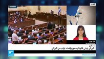 البرلمان الإسرائيلي يتبنى قانونا يسمح بإقصاء النواب العرب