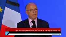 فرنسا: وزيري الداخلية والدفاع يشرحان الإجراءات الأمنية المقترحة في المرافق العامة