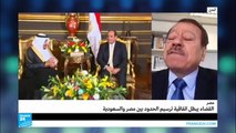 ما هي خلفيات وأبعاد إبطال القضاء المصري لاتفاق ترسيم الحدود مع السعودية؟