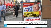 النمسا: اليمين المتطرف يتصدر نتائج الدورة الأولى من الانتخابات الرئاسية